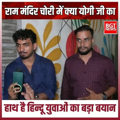 राम मंदिर चोरी में क्या योगी जी का हाथ है हिन्दू युवाओं का बड़ा बयान
#BJPGovernment #rammandirayodhya
#Ayodhyanews #PoliticalNews
#BreakingNews #viralnews #trendingnews
#HindiNews #IndiaNews #samajwadipartyofficial
#AkhileshYadav #YogiGovernment #YogiAdityanath #YogiGovernment