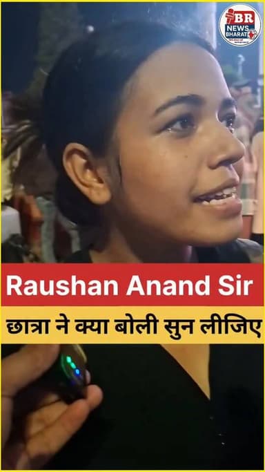 छात्र ने रोशन आनंद सर को लेकर बहुत बड़ी बात बोल दी। #shortsviral #trendingreels #viralreels #viralvideos #roushansir