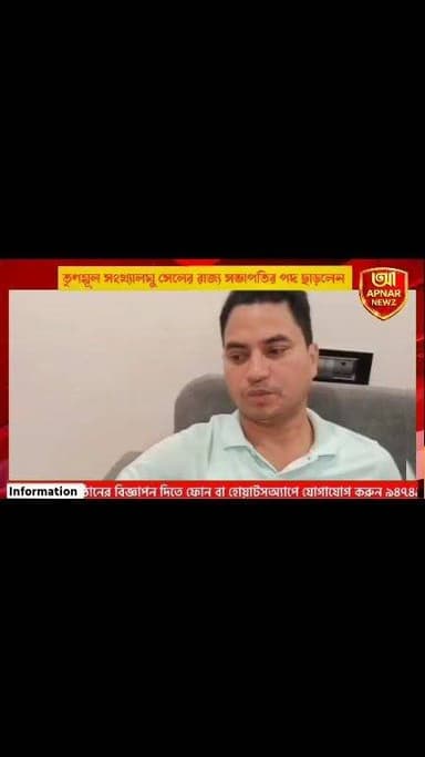 তৃণমূল সংখ্যালঘু সেলের রাজ্য সভাপতির পদ ছাড়লেন মোশারফ হোসেন, রাজনৈতিক মহলে জোর জল্পনা
#MosharafHossain #Itahar #UttarDinajpur #TrinamoolCongress #PoliticalNews #WestBengalPolitics #BreakingNews #BengaliNews #APNARNEWZ