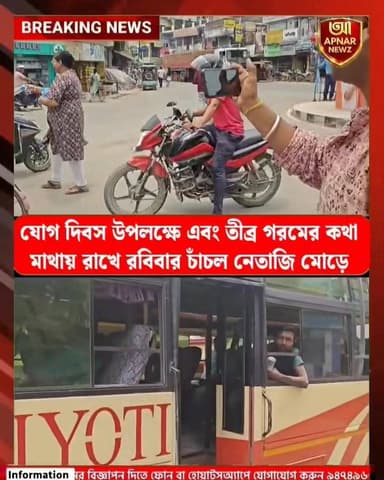 যোগ দিবস উপলক্ষে এবং তীব্র গরমের কথা মাথায় রাখে রবিবার চাঁচল নেতাজি মোড়ে বিশ্ব হিন্দু পরিষদ দুর্গা বাহিনীর উদ্যোগে জল বিতরণ কর্মসূচি।
