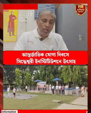 আন্তর্জাতিক যোগা দিবসে সিদ্ধেশ্বরী ইনস্টিটিউশনে উৎসাহ,যোগাভ্যাসে অংশ নিল ছাত্র-ছাত্রী ও শিক্ষক-শিক্ষিকারা