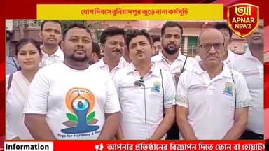 আন্তর্জাতিক যোগ দিবসে বুনিয়াদপুর জুড়ে নানা কর্মসূচি, যোগচর্চায় সামিল শত শত মানুষ
#InternationalYogaDay #Buniadpur #DakshinDinajpur #YogaForHealth #YogaDay2026 #BuniadpurHighSchool #SDOOffice #WestBengalNews #BengaliNews #APNARNEWZ