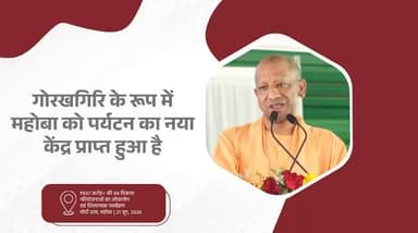 हम गोरखगिरि को एडवेंचर टूरिज्म के एक प्रमुख केंद्र के रूप में विकसित करेंगे।
—मुख्यमंत्री योगी आदित्यनाथ जी