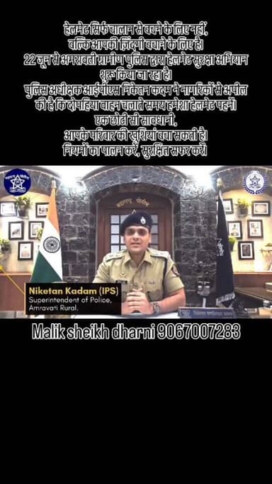 हेलमेट सिर्फ चालान से बचने के लिए नहीं, बल्कि आपकी ज़िंदगी बचाने के लिए है।
22 जून से अमरावती ग्रामीण पुलिस द्वारा हेलमेट सुरक्षा अभियान शुरू किया जा रहा है। पुलिस अधीक्षक आईपीएस निकेतन कदम ने नागरिकों से अपील की है कि दोपहिया वाहन चलाते समय हमेशा हेलमेट पहनें।
एक छोटी सी सावधानी, आपके परिवार की खुशियां बचा सकती है।
नियमों का पालन करें, सुरक्षित सफर करें। # #AmravatiRuralPolice #dharni #melghat #amravati #breakingnews