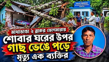 📍মাথাভাঙা ২ ব্লকের ভোগমারায় শোবার ঘরের উপর গাছ ভেঙে পড়ে মৃ#ত্যু এক ব্যক্তির