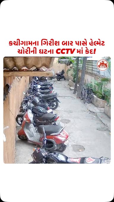 કચીગામના ગિરીશ બાર પાસે હેલ્મેટ ચોરીની ઘટના CCTV માં કેદ!
Follow @aapnu_vapi For More