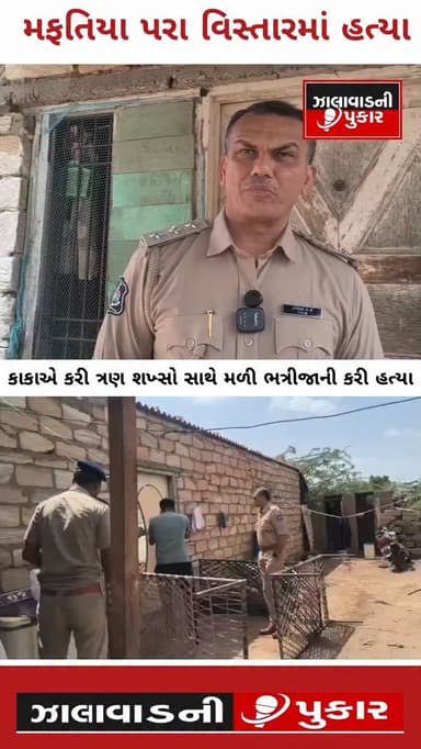 #Breaking | મોરબી
મોરબીના મફતિયા પરા વિસ્તારમાં અંગત અદાવતનો કરુણ અંત... કાકા સહિત ત્રણ શખ્સોએ ભત્રીજાની હત્યા કરી હોવાનો આરોપ.
ઘટનાની જાણ થતાં પોલીસનો કાફલો સ્થળ પર દોડી આવ્યો, તપાસનો ધમધમાટ શરૂ.
#surendranagar #Morbi #MafatiyaPara #MurderCase CrimeNews