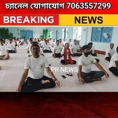 ভগবানগোলা ব্লক প্রশাসনের উদ্যোগে আন্তর্জাতিক যোগ দিবস উদযাপন
#bhagwangola