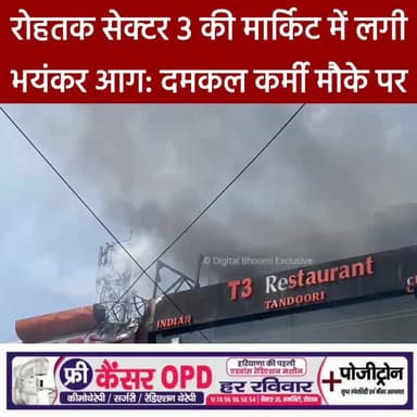रोहतक सेक्टर 3 की मार्किट में लगी भयंकर आग: दमकल कर्मी मौके पर
.
#rohtak #haryana #news #digitalbhoomi #db #explore