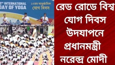 রেড রোডে বিশ্ব যোগ দিবস উদযাপনে প্রধানমন্ত্রী নরেন্দ্র মোদী
R. News Following Chinsura - চুঁচুড়া - Chinsurah Hooghly-Chuchura Hooghly,Nalikul #unnayanpachali #topfanseveryone #everyonehighlightsfollowers #santupanjournalist #chinusinu #followme #PrimeMinister #CM #BREAKING #SubirNag