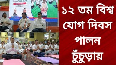 ১২ তম বিশ্ব যোগ দিবস পালন চুঁচুড়ায়
R. News Following Chinsura - চুঁচুড়া - Chinsurah Hooghly-Chuchura #unnayanpachali #topfanseveryone #everyonehighlightsfollowers #santupanjournalist #chinusinu #SubirNag #followme #PrimeMinister #CM #tarakeswarmandir