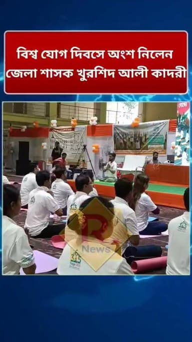 বিশ্ব যোগ দিবসে অংশ নিলেন হুগলির জেলা শাসক খুরশিদ আলী কাদরী
R. News Following Chinsura - চুঁচুড়া - Chinsurah Hooghly-Chuchura #unnayanpachali #topfanseveryone #everyonehighlightsfollowers #santupanjournalist #chinusinu #SubirNag #followme #PrimeMinister #CM #tarakeswarmandir