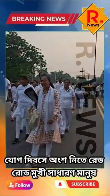 বিশ্ব যোগ দিবসে অংশ নিতে রেড রোড মুখী সাধারণ মানুষ
R. News Following Chinsura - চুঁচুড়া - Chinsurah Hooghly-Chuchura #unnayanpachali #topfanseveryone #everyonehighlightsfollowers #santupanjournalist #SubirNag #chinusinu #followme #tarakeswarmandir #PrimeMinister #CM #BREAKING