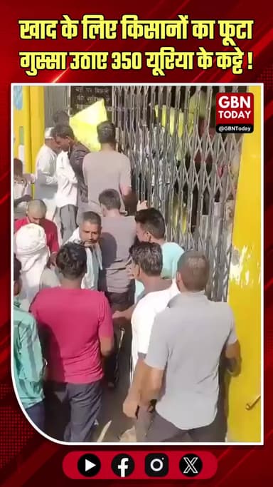 गाजियाबाद: खाद की किल्लत से परेशान किसानों का बवाल ! #Ghaziabad #Farmers #Urea #Protest #gbntoday