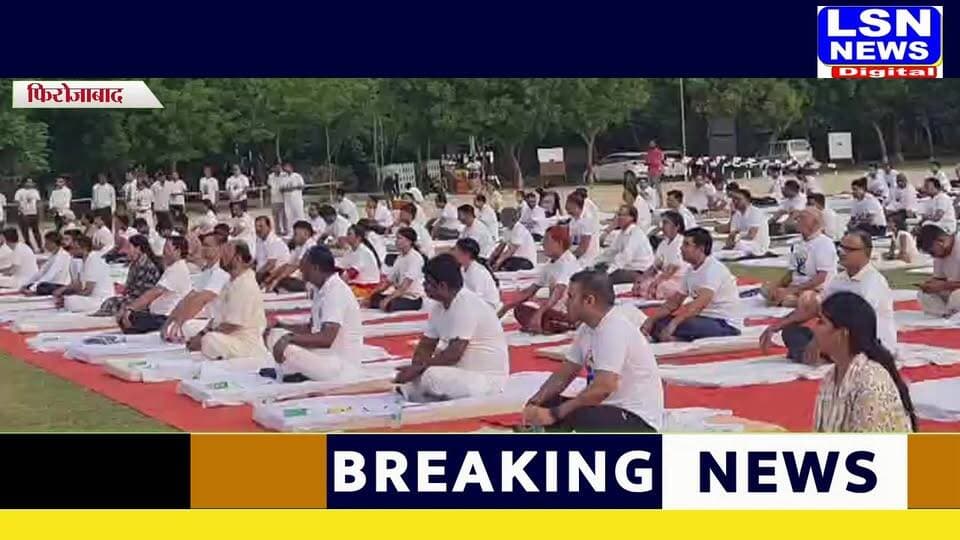 फिरोजाबाद में उत्साह के साथ मनाया गया 12वां अंतर्राष्ट्रीय योग दिवस, हजारों लोगों ने किया सामूहिक योग
#Firozabad #InternationalYogaDay #YogaDay2026 #CMYogi #YogiAdityanath #YogaForLife #UPNews #BreakingNews #FirozabadNews #HealthyUP #YogaIndia #21June #DailyYoga #योगदिवस #फिरोजाबाद #यूपी_ब्रेकिंग #योग_हर_दिन #स्वस्थ_उत्तरप्रदेश #योग_से_निरोग #राजीव_सक्सेना_रिपोर्ट