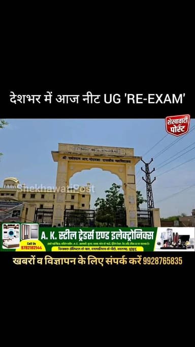 #नवलगढ़ : देशभर में आज नीट UG 'RE-EXAM'
प्रदेश में करीब 2.09 लाख अभ्यर्थी देंगे परीक्षा, सभी परीक्षा केदो पर सुरक्षा के कड़े इंतजाम, थ्री लेयर चेकिंग के बाद दी गई थी अभ्यर्थियों को एग्जाम सेंटर में एंट्री...।