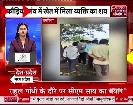 उमरिया जिले के कौड़िया में संदिग्ध परिस्थितियों मे मिला अधेड का फांसी में लटकता शव #स्वराजexpresssmbc #jansamparkmadhyapradesh #jansmparkumaria #spumaria