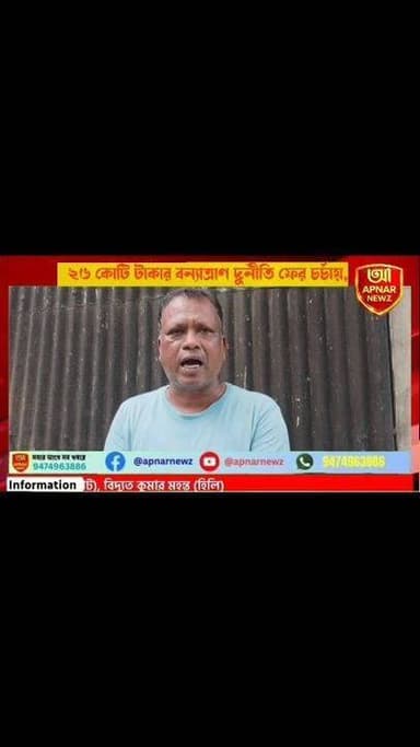 ২৬ কোটি টাকার বন্যাত্রাণ দুর্নীতি ফের চর্চায়, পূর্ণাঙ্গ তদন্ত ও মূল অভিযুক্তদের গ্রেপ্তারের দাবি
#Malda #Harishchandrapur #FloodReliefScam #PoliticalControversy #WestBengalPolitics #CorruptionAllegation #BreakingNews #BengaliNews #APNARNEWZ