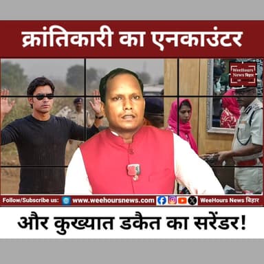 क्रांतिकारी भरत भूषण का एनकाउंटर जबकि कुख्यात पुष्पा का सरेंडर! एक दिन, दो घटनाएं और कई सवाल
Description: 17 जून को देश में घटी दो घटनाओं ने कानून व्यवस्था और पुलिस कार्रवाई को लेकर नई बहस छेड़ दी है। बिहार के भोजपुर में भरत भूषण तिवारी की पुलिस कार्रवाई के दौरान मौत हो गई, जबकि पश्चिम बंगाल के कोलकाता में 10 लाख रुपये की इनामी माओवादी कमांडर पुष्पा महतो उर्फ शकुंतला ने हथियारों और जिंदा कारतूसों के साथ पुलिस के सामने सरेंडर कर दिया।
भरत भूषण तिवारी मामले में परिजनों का आरोप है कि उन्होंने सरेंडर कर दिया था, इसके बावजूद उन्हें गोली मारी गई। घटना के बाद भारी विरोध प्रदर्शन हुआ और छह पुलिसकर्मियों को निलंबित कर दिया गया। वहीं पुलिस का कहना है कि कार्रवाई के दौरान परिस्थितियां अलग थीं और जांच जारी है।
दूसरी ओर, माओवादी कमांडर पुष्पा महतो ने कोलकाता पुलिस मुख्यालय पहुंचकर आत्मसमर्पण किया और पुनर्वास नीति के तहत सामान्य जीवन जीने की इच्छा जताई। अब सोशल मीडिया और राजनीतिक हलकों में यह सवाल उठ रहा है कि दोनों मामलों में पुलिस कार्रवाई का तरीका इतना अलग क्यों दिखाई दिया।
हालांकि दोनों मामलों की परिस्थितियां, कानूनी स्थिति और घटनाक्रम अलग-अलग हैं, लेकिन जांच पूरी होने तक बहस जारी रहने की संभावना है। अब सभी की नजर जांच रिपोर्ट और आगे की कार्रवाई पर टिकी हुई है।
#BharatBhushanTiwari #PushpaMahato #BiharNews #JharkhandNews #MaoistSurrender #BhojpurNews #PoliceAction #BreakingNews #IndiaNews #ViralNews #PoliticalNews #LatestNews #HindiNews #WeeHoursNews #NewsUpdate