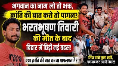 देशभक्ति, क्रांति और पागलपन! आखिर भरतभूषण तिवारी का कसूर क्या था?
जिंदा रहते सुना नहीं, अब याद कर रहा है बिहार!
#BharatBhushanTiwari #JusticeForBharatTiwari #Bhojpur #Ara