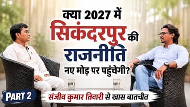 बलिया खबर के खास पॉडकास्ट के Part-2 में भाजपा नेता संजीव कुमार तिवारी ने सिकंदरपुर विधानसभा की जमीनी राजनीति, संगठन की भूमिका, क्षेत्र की प्रमुख समस्याओं और 2027 के चुनावी समीकरणों पर विस्तार से चर्चा की।
इस बातचीत में उन्होंने बताया कि सिकंदरपुर के विकास को लेकर उनकी प्राथमिकताएं क्या हैं, जनता की अपेक्षाओं को कैसे देखते हैं और भाजपा की जीत सुनिश्चित करने के लिए उनकी रणनीति क्या होगी। साथ ही उन्होंने अपने राजनीतिक अनुभवों और भविष्य की योजनाओं को भी साझा किया। #BalliaKhabarPodcast #SanjeevKumarTiwari #Sikanderpur #BalliaPolitics #UPPolitics #Election2027 #BJP #BalliaKhabar