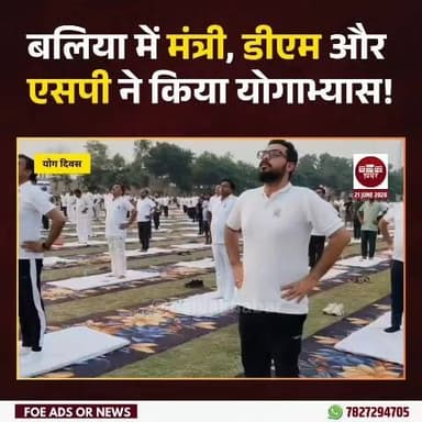 अंतरराष्ट्रीय योग दिवस के अवसर पर पुलिस लाइन मैदान में भव्य योग कार्यक्रम का आयोजन किया गया। कार्यक्रम में प्रदेश सरकार के मंत्री, जिलाधिकारी और पुलिस अधीक्षक सहित विभिन्न विभागों के अधिकारियों, कर्मचारियों, जनप्रतिनिधियों, छात्रों एवं बड़ी संख्या में नागरिकों ने सहभागिता कर योगाभ्यास किया।
#InternationalYogaDay #YogaDay2026 #ballia #Balliakhabar #yogaforhealth #yogaforlife #fitindia #HealthyIndia #UPNews #DmBallia #BalliaPolice #SPBallia #DayashankarSingh #yogainbali
