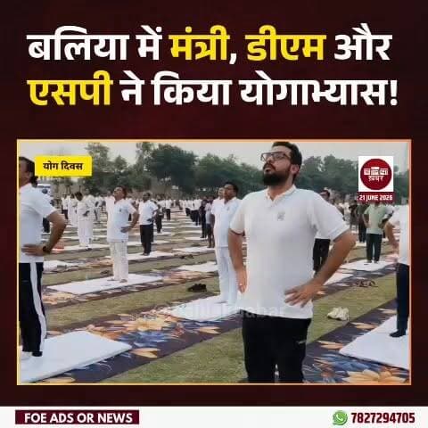अंतरराष्ट्रीय योग दिवस के अवसर पर पुलिस लाइन मैदान में भव्य योग कार्यक्रम का आयोजन किया गया। कार्यक्रम में प्रदेश सरकार के मंत्री, जिलाधिकारी और पुलिस अधीक्षक सहित विभिन्न विभागों के अधिकारियों, कर्मचारियों, जनप्रतिनिधियों, छात्रों एवं बड़ी संख्या में नागरिकों ने सहभागिता कर योगाभ्यास किया।
#InternationalYogaDay #YogaDay2026 #ballia #Balliakhabar #yogaforhealth #yogaforlife #fitindia #HealthyIndia #UPNews #DmBallia #BalliaPolice #SPBallia #DayashankarSingh #yogainbali