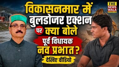 विकासनगर में बुलडोजर एक्शन पर क्या बोले पूर्व विधायक नव प्रभात? देखिए वीडियो
#exmlavikasnagar #vikasnagarvidhansabha #incuttarakhand #uttarakhand #Election2027 #dehradun #Navprabhat #BuldozerAction #Congress #thenewswalanetwork #bjputtarakhand