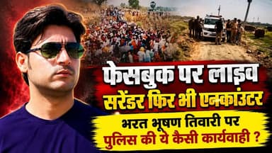 फेसबुक पर लाइव सरेंडर फिर भी ए| नका| उंटर,
भरत भूषण तिवारी पर पुलिस की ये कैसी कार्यवाही ?
#BharatBhushanTiwari #PoliceEncounter #SurrenderLive #FacebookLive #BreakingNews #CrimeNews #LawAndOrder #ViralNews #IndiaNews #LatestUpdate #thesummernewshimachal