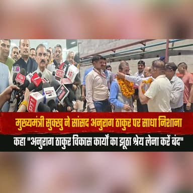 मुख्यमंत्री सुक्खु ने सांसद अनुराग ठाकुर पर साधा निशा|ना
कहा "अनुराग ठाकुर विकास कार्यों का झूठा श्रेय लेना करें बंद"
#HimachalPradesh #SukhvinderSinghSukhu #AnuragThakur #Politics #Development #BreakingNews #PoliticalNews #IndiaNews #HimachalPolitics #LatestNews #thesummernewshimachal
