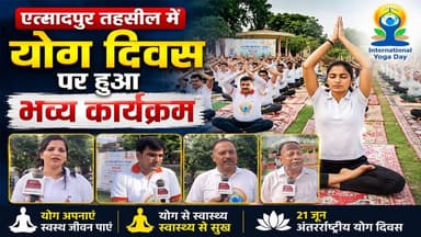 #Etmadpur :21 जून को योग दिवस पर तहसील में हुआ भव्य कार्यक्रम,उपजिलाधिकारी ने सभी को YOG करने के बताये फायदे
#InternationalYogaDay #Etmadpur #KhabarExpert