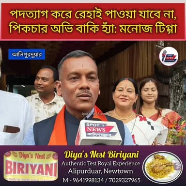 পদত্যাগ করে রেহাই পাওয়া যাবে না, পিকচার অভি বাকি হ্যাঁ: মনোজ টিগ্গা (M.P,Alipurduar)
#alipurduardistrict #Loksabha Manoj Tigga #highlightseveryone #viralpost #people