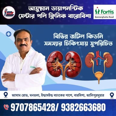 কিডনি নিয়ে চিন্তিত? কোথায় যাবেন ভাবছেন। বেঙ্গালরুর স্বনামধন্য ডা: মঞ্জুনাথ এস বসছেন আলিপুরদুয়ারে। আগামী 28 ও 29 জুন। এখুনি নাম লেখান 9707865428 / 9382663680, ঠিকানা : বারবিশা, মনতলা, ইন্ডাসাইড ব্যাঙ্কের পাশেই আয়ুষ্মান ডায়াগনস্টিক সেন্টার।
#alipurduardistrict #Barabisha #Fortis #hospitality #kidneyawareness #kidneyhealthforall #healthtips