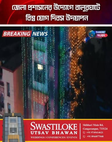 জেলা প্রশাসনের উদ্যোগে বালুরঘাটে বিশ্ব যোগ দিবস উদযাপন
#breakingnews
#dakshindinajpur
#balurghat