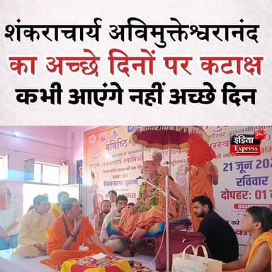 शंकराचार्य स्वामी अविमुक्तेश्वरानंद ने भाजपा के अच्छे दिन वाले नारे पर कटाक्ष करते हुए बड़ा बयान दिया है। शंकराचार्य मुजफ्फरनगर जिले के कस्बा बुढ़ाना में पहुंचे थे।
#Avimukteshwaranand #Shankaracharya #BJP #AchheDin #PoliticalStatement #Budhana #Muzaffarnagar #UPNews #PoliticalNews #BreakingNews #IndiaExpress24x7 #LatestNews #HindiNews #UttarPradesh #BJPNews #ViralVideo #Politics #BudhanaNews #MuzaffarnagarNews #ShankaracharyaStatement