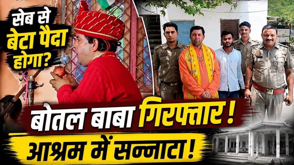 Bottle Baba का पर्दाफाश! महिला से दुष्कर्म का प्रयास, सेब से बेटा पैदा करने का दावा | Kanpur | Crime
🚨 सेब से बेटा पैदा करने का दावा! बोतल बाबा गिरफ्तार, आश्रम में पसरा सन्नाटा 🚨
उत्तर प्रदेश के चर्चित बोतल बाबा एक बार फिर सुर्खियों में हैं। सोशल मीडिया पर वायरल वीडियो में कथित तौर पर सेब देकर पुत्र प्राप्ति का दावा किया गया। इसी बीच महिला की शिकायत के बाद बाबा की गिरफ्तारी ने पूरे मामले को चर्चा के केंद्र में ला दिया है।
👮♂️ गिरफ्तारी के बाद हरिधाम आश्रम में सन्नाटा बताया जा रहा है।
❓क्या सच में चमत्कार या अंधविश्वास?
❓कौन हैं बोतल बाबा?
❓क्या हैं उन पर लगे आरोप?
पूरी खबर जानने के लिए वीडियो जरूर देखें और अपनी राय कमेंट में बताएं।
👉 क्या ऐसे दावों पर विश्वास करना चाहिए?
👍 पोस्ट पसंद आए तो Like करें
🔄 Share करें
💬 Comment करें
📌 Page Follow करें
#BotalBaba #BottleBaba #UPNews #KanpurDehat #HariDhamAshram #BreakingNews #ViralVideo #CrimeNews #HindiNews #LatestNews #UttarPradesh #TrendingNews #NewsUpdate #FacebookViral #ViralPost #BabaNews #UPCrimeNews #SocialMediaViral #IndiaNews #HindiSamachar
