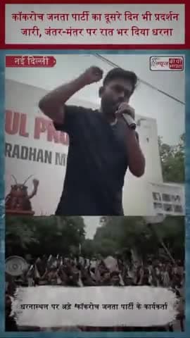 कॉकरोच जनता पार्टी का दूसरे दिन भी प्रदर्शन जारी, जंतर-मंतर पर रात भर दिया धरना
#CockroachJanataParty #JantarMantar