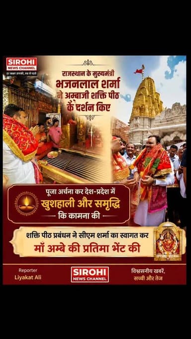 राजस्थान के मुख्यमंत्री भजनलाल शर्मा ने अम्बाजी शक्ति पीठ के दर्शन किए
पूजा अर्चना कर देश-प्रदेश मे खुशहाली और समृद्धि कि कामना कि
शक्ति पीठ प्रबंधन ने सीएम शर्मा का स्वागत कर माँ अम्बे कि प्रतिमा भेंट कि