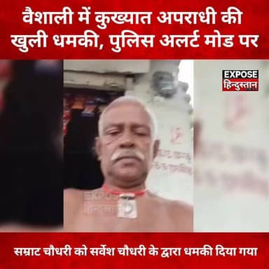 वैशाली में कुख्यात अपराधी की खुली धमकी, पुलिस अलर्ट मोड पर
#Vaishali #SarveshChaudhary #BiharCrime #BiharNews #PoliceAction #ViralVideo #BreakingNews #VaishaliPolice #CrimeNews #sach0km