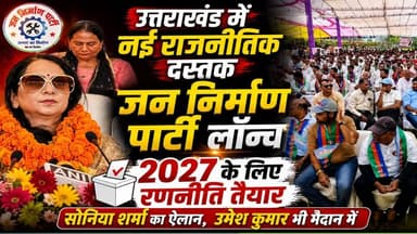 भ्रष्टाचार को खत्म करेगी जन निर्माण पार्टी
#UmeshKumar #umeshkumarsharma #SoniyaSharma #jannirmanparti#
