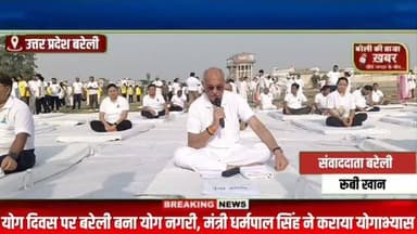 "बरेली स्टेडियम में उमड़ा योग का जनसैलाब! मंत्री धर्मपाल सिंह ने लगवाए योगासन, गूंजा 'भारत माता की जय' का नारा" #viral #flowers #bareilly #up #news