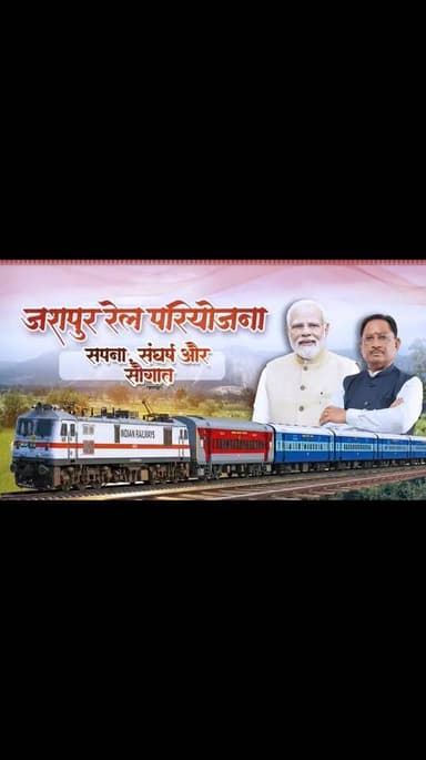 जशपुर में रेल की संघर्ष