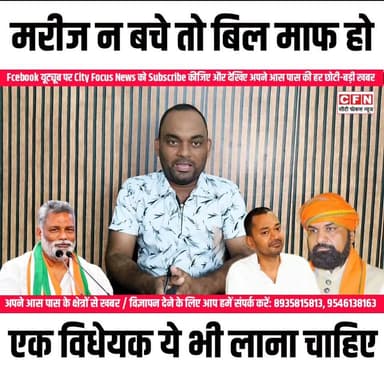 पप्पू यादव जी प्राइवेट अस्पतालों में मरीज के न बचने पर बिल माफ होना चाहिए..??
#CFNews #hospital Rajesh Ranjan Samrat Choudhary Nitish Kumar VIJAY KUMAR SINHA Amit Shah Leshi Singh