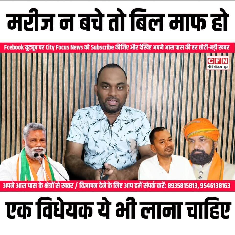 पप्पू यादव जी प्राइवेट अस्पतालों में मरीज के न बचने पर बिल माफ होना चाहिए..??
#CFNews #hospital Rajesh Ranjan Samrat Choudhary Nitish Kumar VIJAY KUMAR SINHA Amit Shah Leshi Singh
