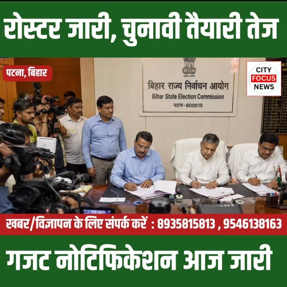 बिहार पंचायत चुनाव 2026: आज जारी होगा आरक्षण रोस्टर का फाइनल गजट ??
#BiharPanchayatElection2026 #ReservationRoster #PanchayatElection #BiharNews #ElectionUpdate #PanchayatPolls #BiharPolitics #RuralElection #BreakingNews #BiharUpdate #ElectionNews #Panchayat2026 #LocalBodyElection #BiharElection #TrendingNews
