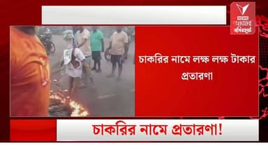 চাকরি দেওয়ার নামে লক্ষ লক্ষ টাকার প্রতারণা, বসিরহাটে তৃণমূল পঞ্চায়েত সদস্যের বিরুদ্ধে আগুন জ্বালিয়ে বিক্ষোভ গ্রামবাসীদের