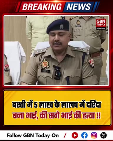 बस्ती: 5 लाख के लालच में भाई ने की भाई की हत्या #Basti #Murder #Crime #UPPolice #gbntoday #crimenews