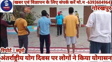 #अंतर्राष्ट्रीय योग दिवस के अवसर #पर अलवापुर रवि दास मंदिर के #प्रांगण में 12 वां योगासन #कार्यक्रम की हुआ आयोजित....?