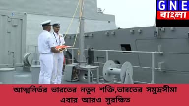 আত্মনির্ভর ভারতের জয়যাত্রা! আইএনএস দুনগিরি, সংশোধক ও অগ্রয়কে জাতির উদ্দেশে উৎসর্গ করলেন প্রধানমন্ত্রী
#Narendramodi #Rajnathsingh #IndianNavy #INSAgray #INSDunagiri #Sanshodhak #NationalNews #DefenseNews #Westbengalnews #Kolkatanews #BreakingNews #GNEbangla