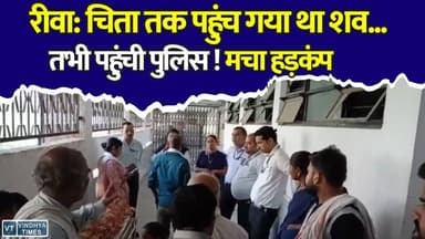रीवा में बड़ा कांड! चिता तक पहुंच गया था शव तभी पहुंची पुलिस! फिर पलट गया पूरा मामला
#Rewa #RewaNews #SanjayGandhiHospital #BreakingNews #MadhyaPradesh #MPNews #PoliceAction #Postmortem #MLCCase #HospitalNews #CrimeNews #Investigation #ViralNews #LatestNews #HindiNews #MedicalNews #LawAndOrder #Exclusive #IndiaNews #BreakingUpdate